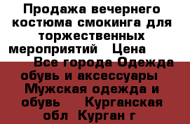 Продажа вечернего костюма смокинга для торжественных мероприятий › Цена ­ 10 000 - Все города Одежда, обувь и аксессуары » Мужская одежда и обувь   . Курганская обл.,Курган г.